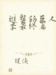 进击的巨人第6季最终篇