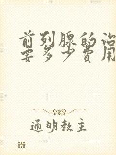 前列腺的治疗需要多少费用