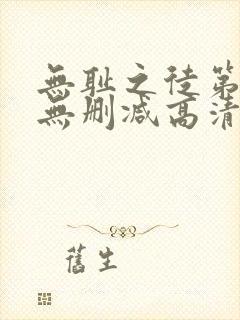 无耻之徒第一季无删减高清全集免费观看