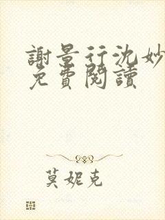 谢景行沈妙全文免费阅读