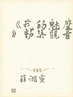 《我的魅魔姐姐》动集观看