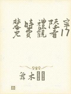 裴时礼陆宁短剧免费观看17集