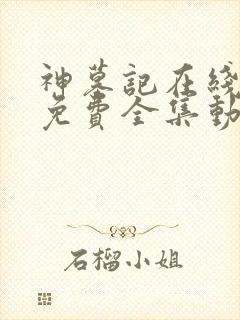 神墓记在线观看免费全集动漫