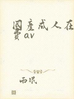 国产成人在线免费av