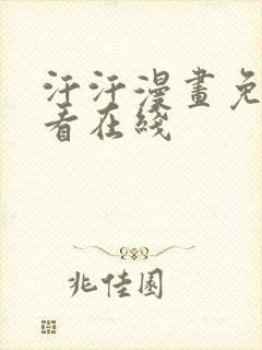 汗汗漫画免费观看在线