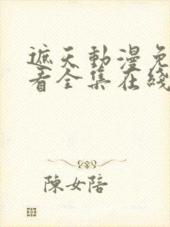 遮天动漫免费观看全集在线播放