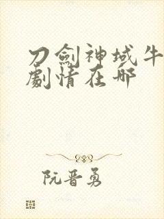 刀剑神域牛头人剧情在哪