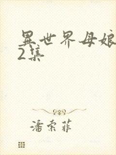 异世界母娘催眠2集封面