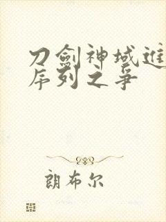 刀剑神域进击之序列之争