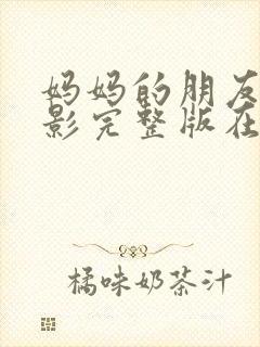 妈妈的朋友3电影完整版在线观看