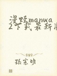 漫蛙manwa2下载最新版本
