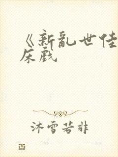 《新乱世佳人》床戏