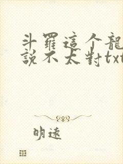 斗罗这个龙王传说不太对txt