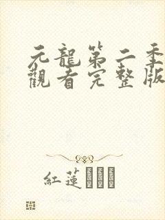 元龙第二季免费观看完整版高清版