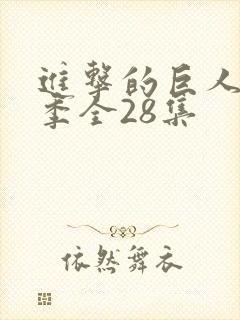 进击的巨人第四季全28集