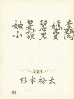 她是儿媳李娇娇小说免费阅读