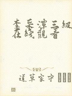 李采潭三级电影在线观看