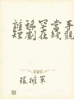 谁稀罕当平妻,短剧在线观看