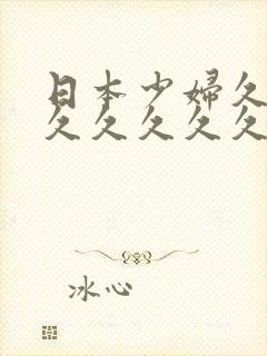 日本少妇久久久久久久久久久