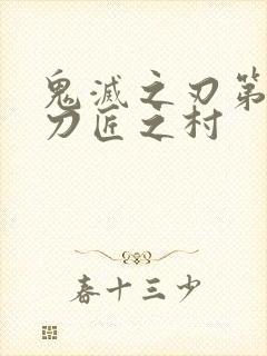 鬼灭之刃第三季刀匠之村