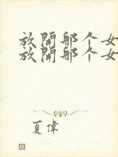 放开那个女巫之放开那个女巫