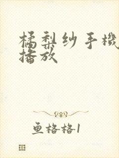 橘梨纱手机在线播放封面