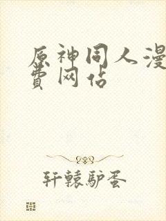 原神同人漫画免费网站封面