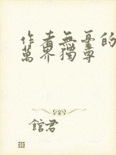 作者无忧的小说万界独尊