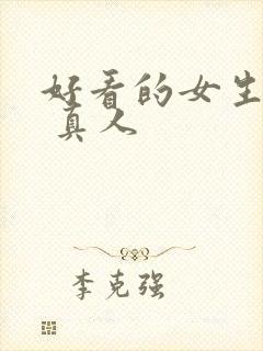 好看的女生头像 真人