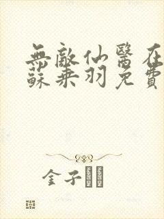 无敌仙医在都市苏乘羽免费阅读小说封面