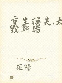 重生换夫,太子毁断肠