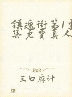 镇魂街第1季全集免费真人版