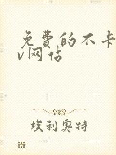 免费的不卡的av网站