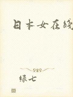 日本女在线播放