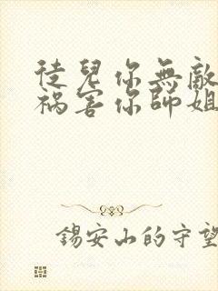 徒儿你无敌下山祸害你师姐吧免费阅读