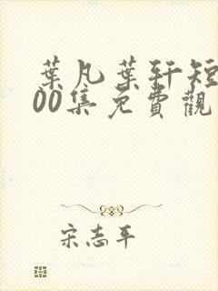 叶凡叶轩短剧100集免费观看封面