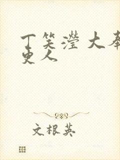 丁笑滢 大奉打更人