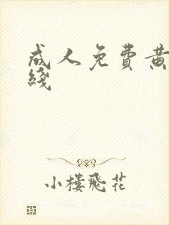 成人免费黄色在线