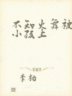 不知火舞被三个小孩上