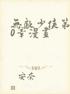 无敌少侠第110章漫画