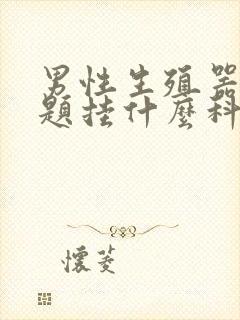 男性生殖器有问题挂什么科封面