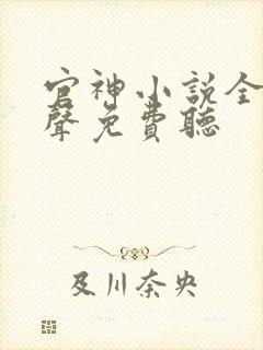 官神小说全集有声免费听