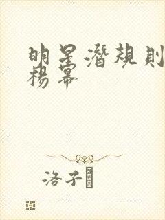 明星潜规则之皇杨幂封面