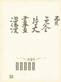 漫画片免费观看漫画大全