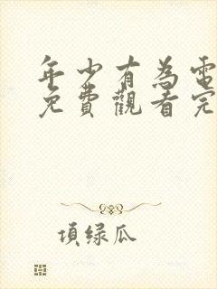 年少有为电视剧免费观看完第十集