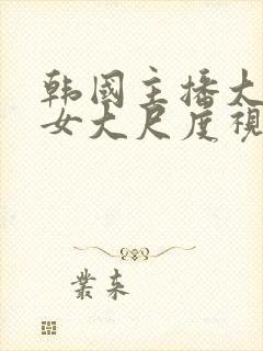 韩国主播大乳美女大尺度视频封面