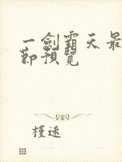 一剑霸天最新章节预览