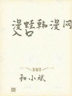 漫蛙韩漫网页版入口