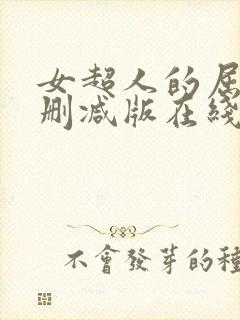 女超人的屈辱无删减版在线观看视频