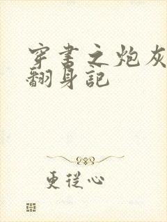 穿书之炮灰女配翻身记